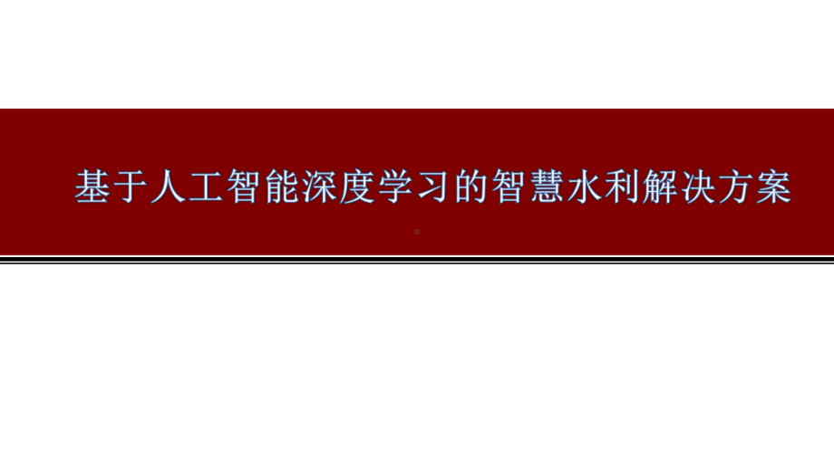 基于人工智能深度学习的智慧水利解决方案.pptx_第1页