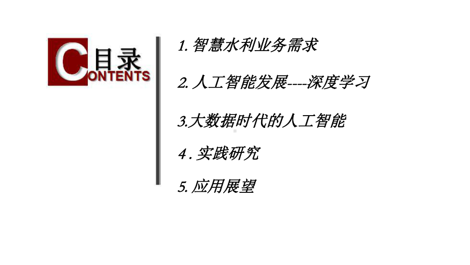 基于人工智能深度学习的智慧水利解决方案.pptx_第2页