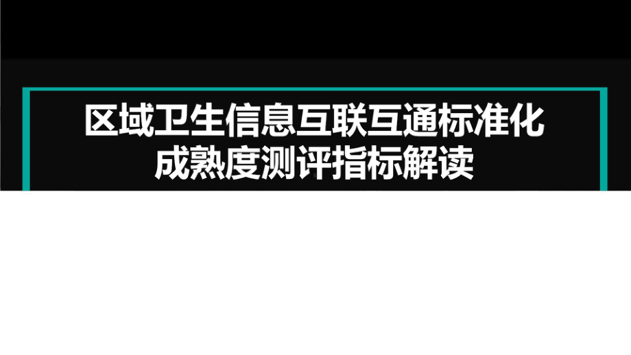 区域卫生信息互联互通成熟度测评指标解读课件.pptx_第1页