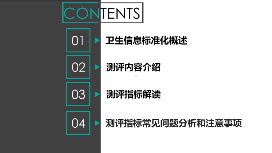 区域卫生信息互联互通成熟度测评指标解读课件.pptx_第2页