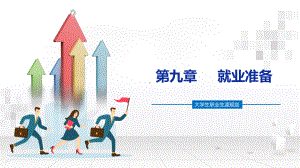 大学生职业生涯规划-第9章-就业准备课件.pptx