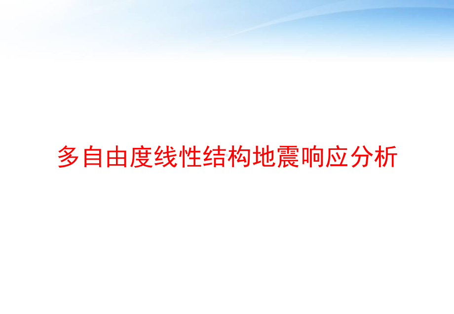 多自由度线性结构地震响应分析-pptppt课件.pptx_第1页