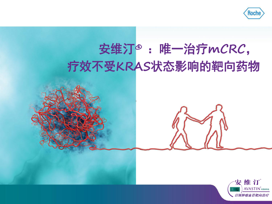 唯一治疗mCRC疗效不受KRAS状态影响的靶向药物-PPT精品课件.ppt_第1页