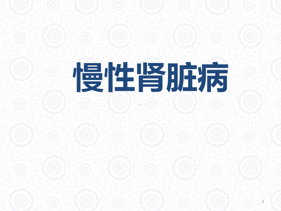 慢性肾脏病医学PPT课件.ppt_第1页