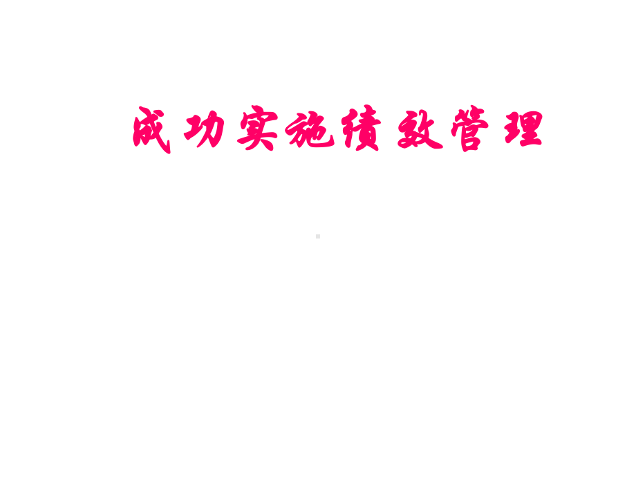 成功实施绩效管理课件.ppt_第1页