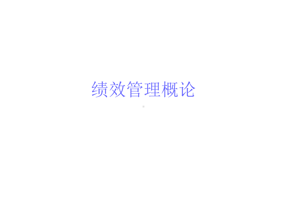 成功实施绩效管理课件.ppt_第2页