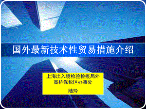 国外技术性贸易措施介绍企业宣贯-PPT精品课件.ppt