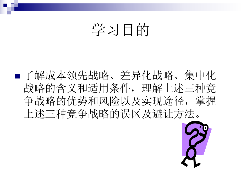 新编-基本竞争战略1-精品课件.ppt_第2页