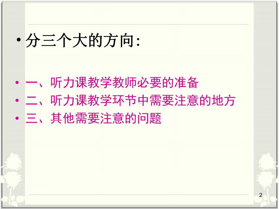 对外汉语听力课教学应注意的问题医学PPT课件.ppt_第2页