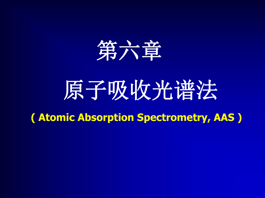 6第六章-原子吸收光谱分析法课件.ppt_第1页