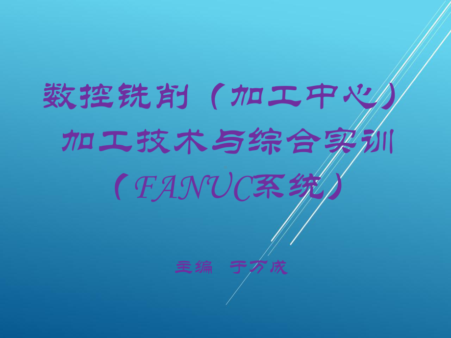 数控铣削单元五课件.ppt_第1页