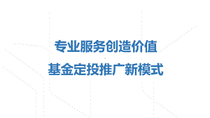 专业服务创造价值：基金定投推广新模式课件.pptx