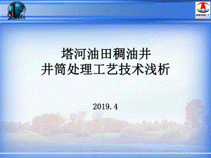 塔河油田稠油井井筒处理工艺技术浅析-共23页PPTppt课件.ppt