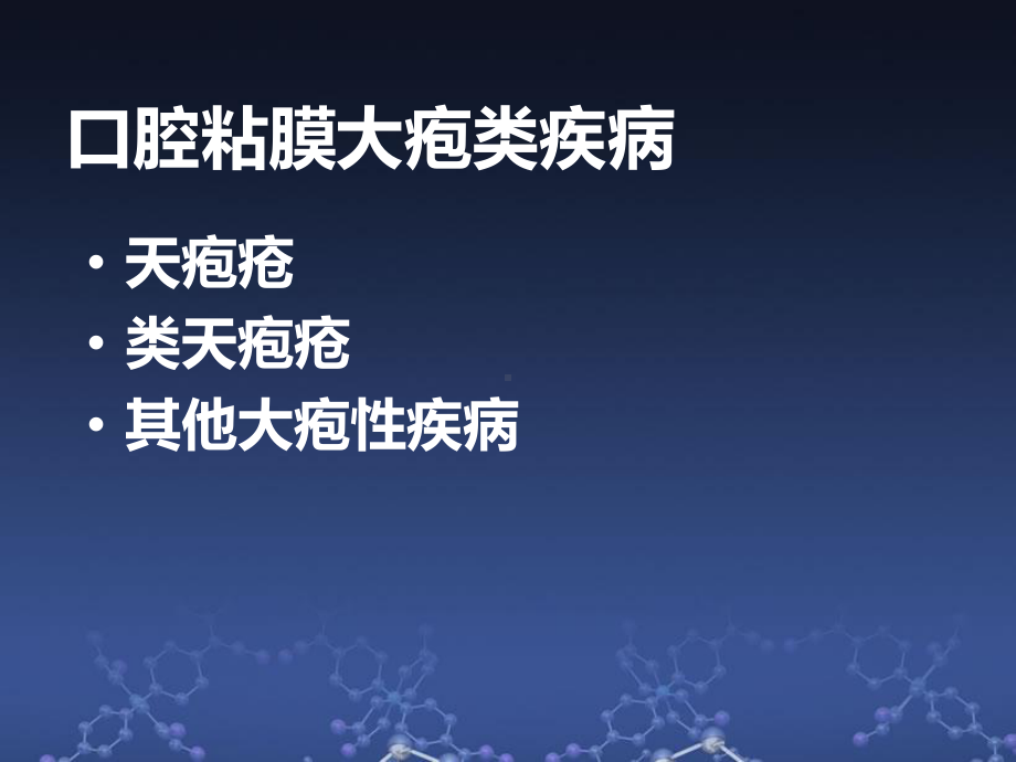 口腔黏膜病学大疱医学课件.ppt_第1页