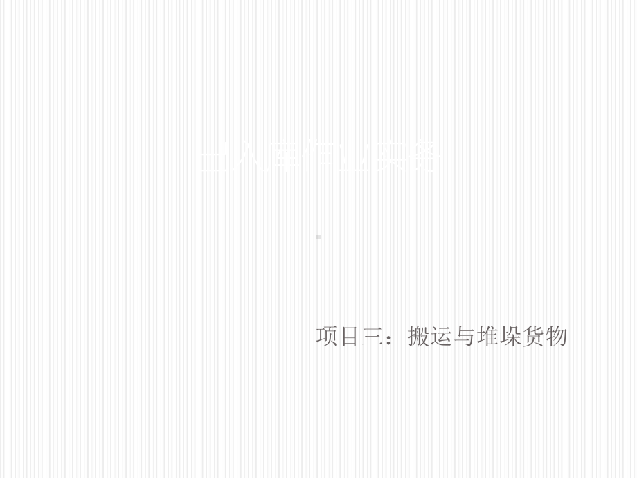 出入库作业实务模块二项目三任务二课件.ppt_第1页