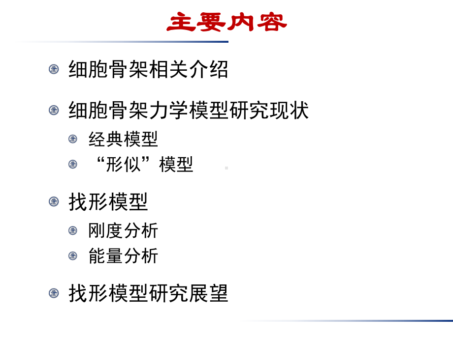 将找形分析应用于细胞骨架的研究进展课件.pptx_第2页