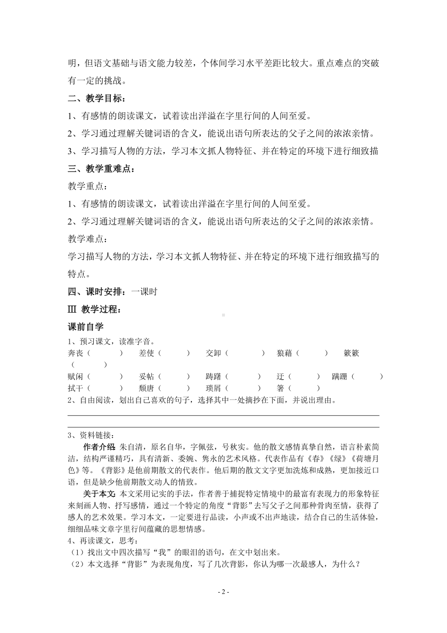 部编版八年级语文上册《背影》教学设计（市级公开课）.doc_第2页