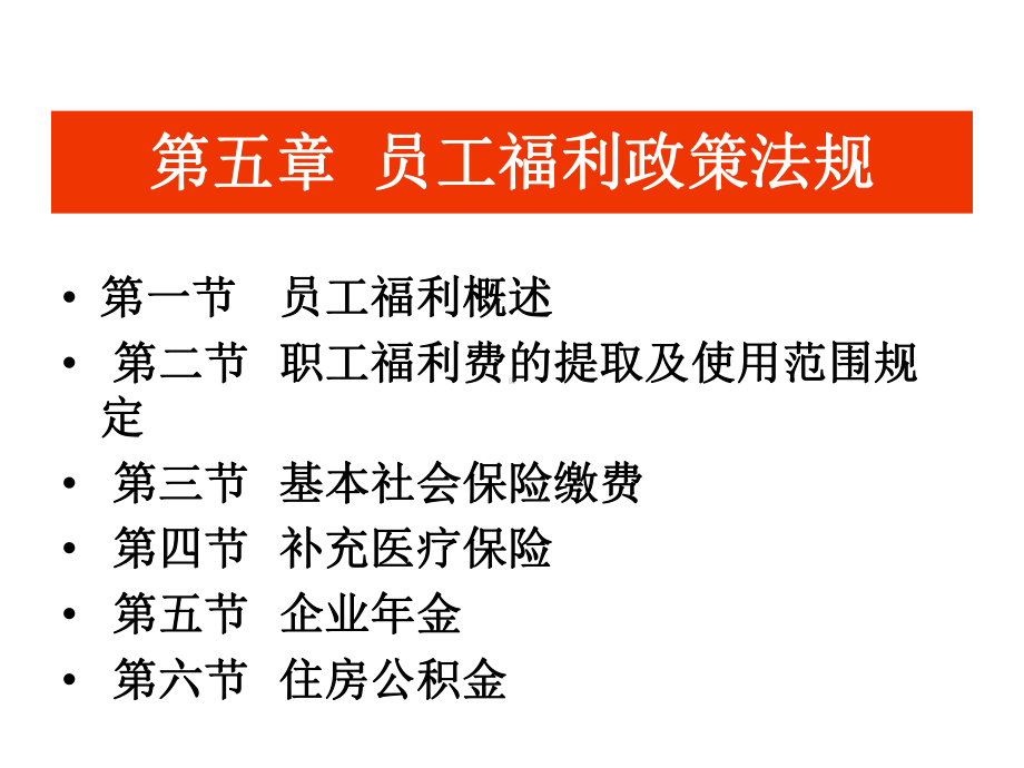 员工福利政策法规()[页]课件.ppt_第1页