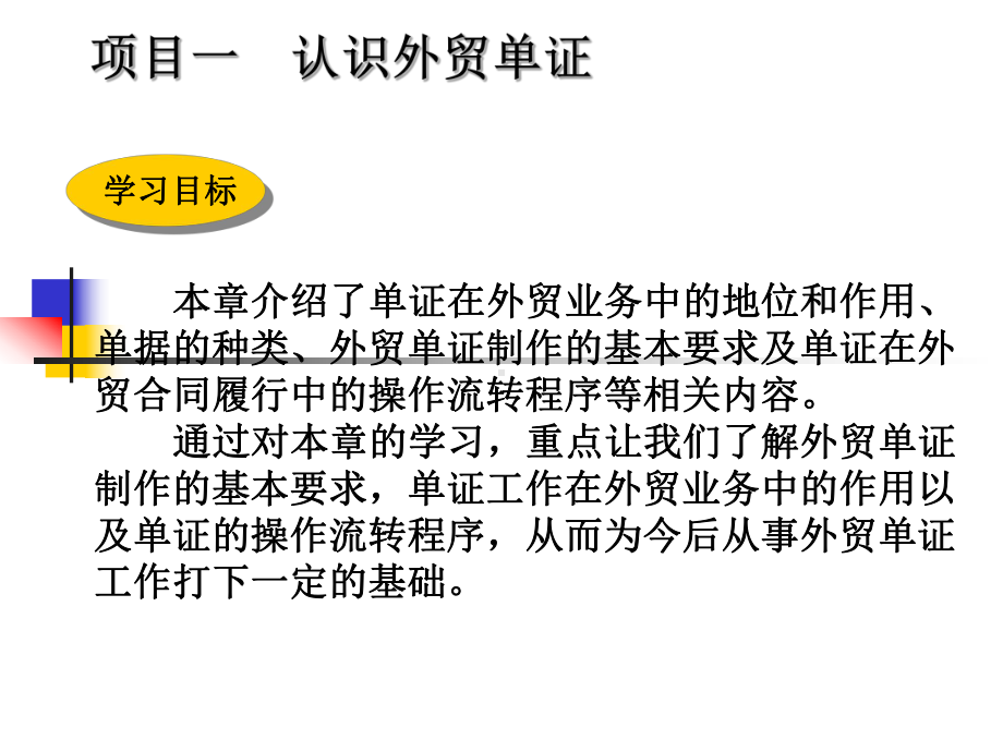 外贸单证实务完整版课件全套ppt教学教程-最全电子讲义(最新).ppt_第3页