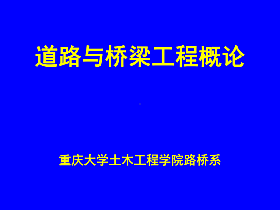 （交通运输）道路与桥梁工程概论共86页课件.ppt_第1页