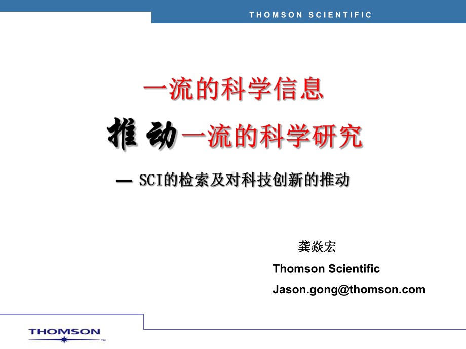 推动一流的科学研究sci的检索及对科技创新的推动.ppt课件.ppt_第2页