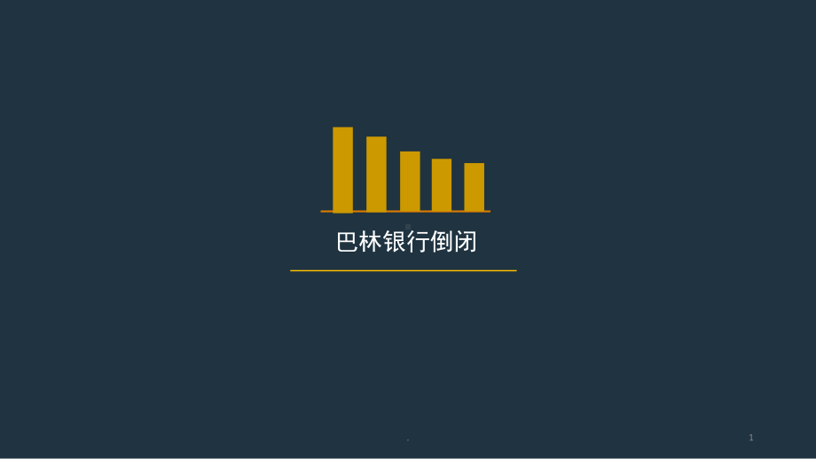 巴林银行倒闭的案例分析(课堂PPT)课件.ppt_第1页