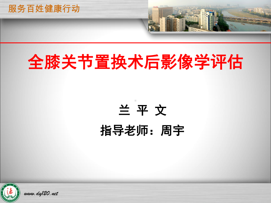 全膝关节置换术后影像学评估课件.ppt_第1页