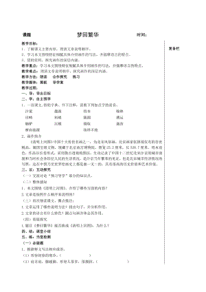 部编版八年级语文上册《梦回繁华》教案（校内公开课）.doc