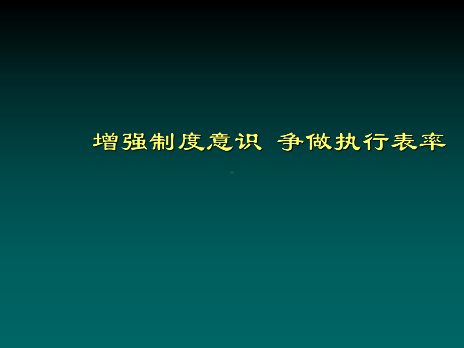 增强制度意识争做执行表率35页PPT课件.ppt_第1页