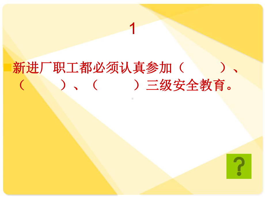 安康杯知识竞赛一期课件.ppt_第3页