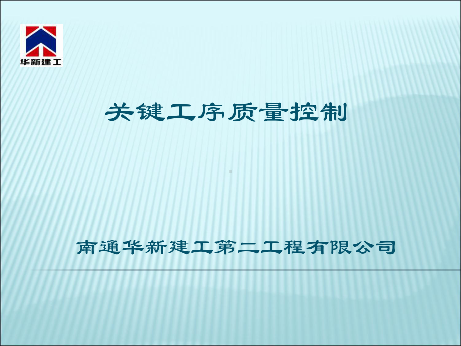 关键工序质量控制-PPT精品课件.ppt_第1页