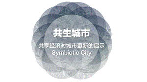 共生城市—共享经济对城市更新的启示课件.pptx