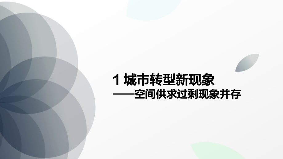 共生城市—共享经济对城市更新的启示课件.pptx_第2页