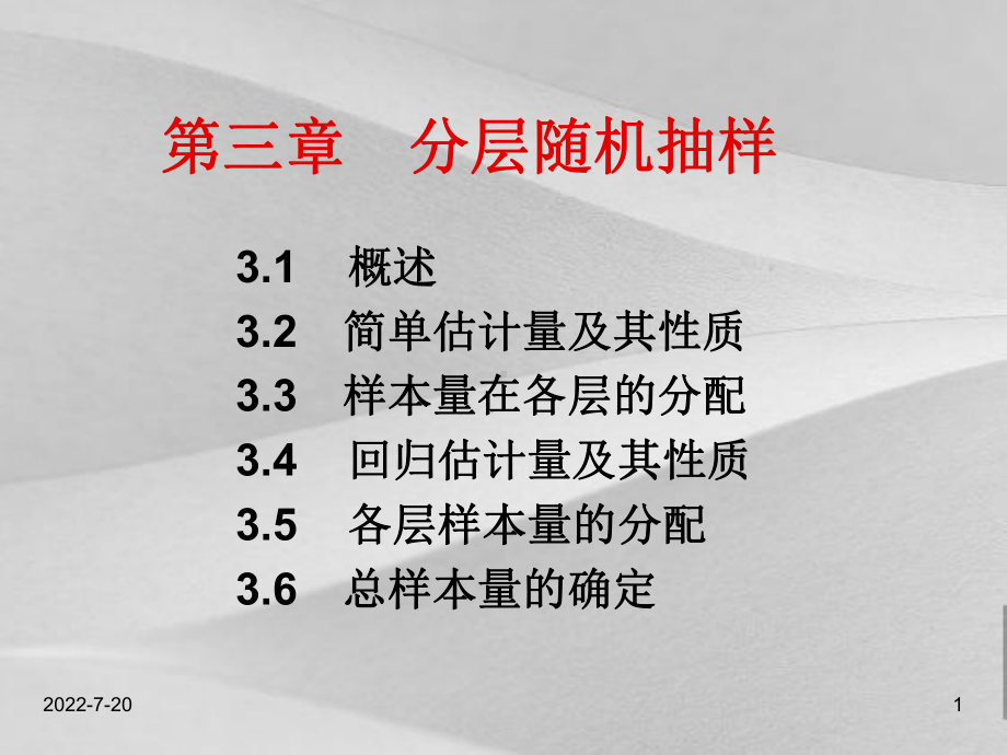 分层随机抽样概括课件.ppt_第1页