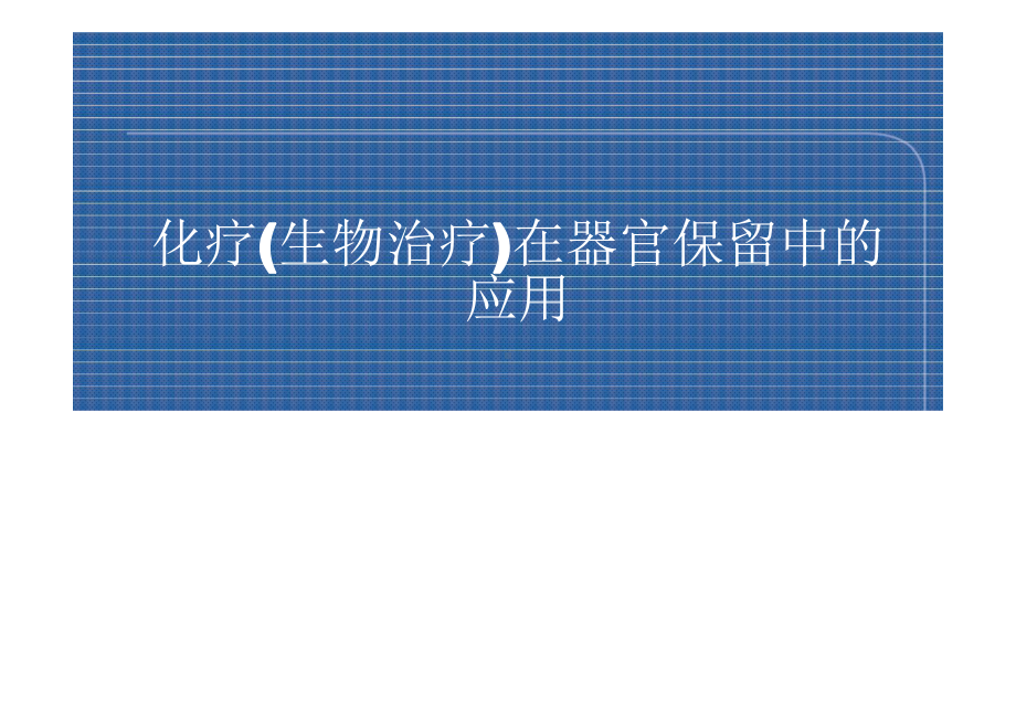 化疗(生物治疗)在器官保留中的应用课件.pptx_第1页