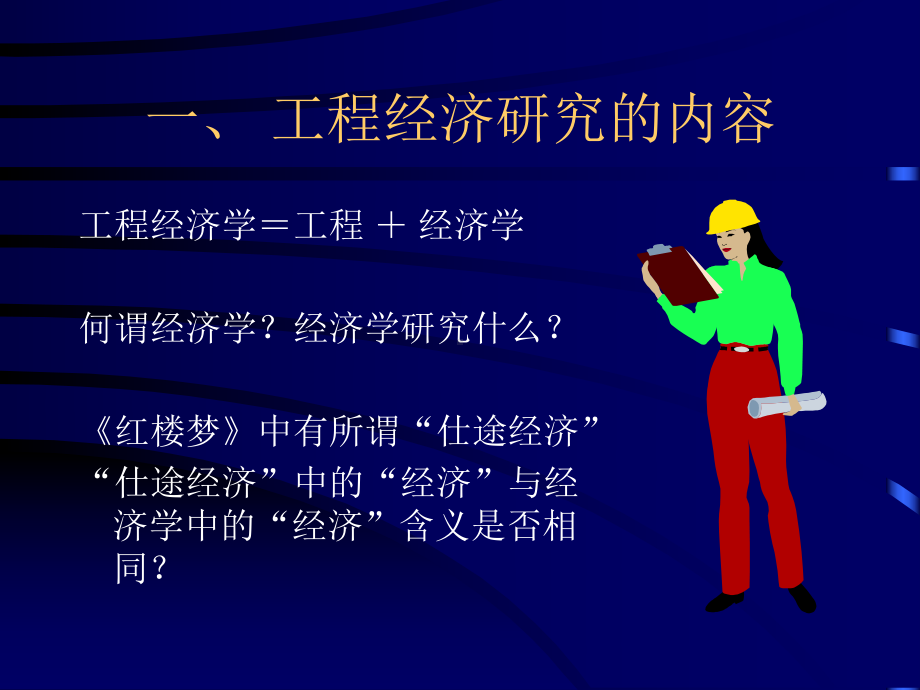 工程经济学课件-.ppt_第3页