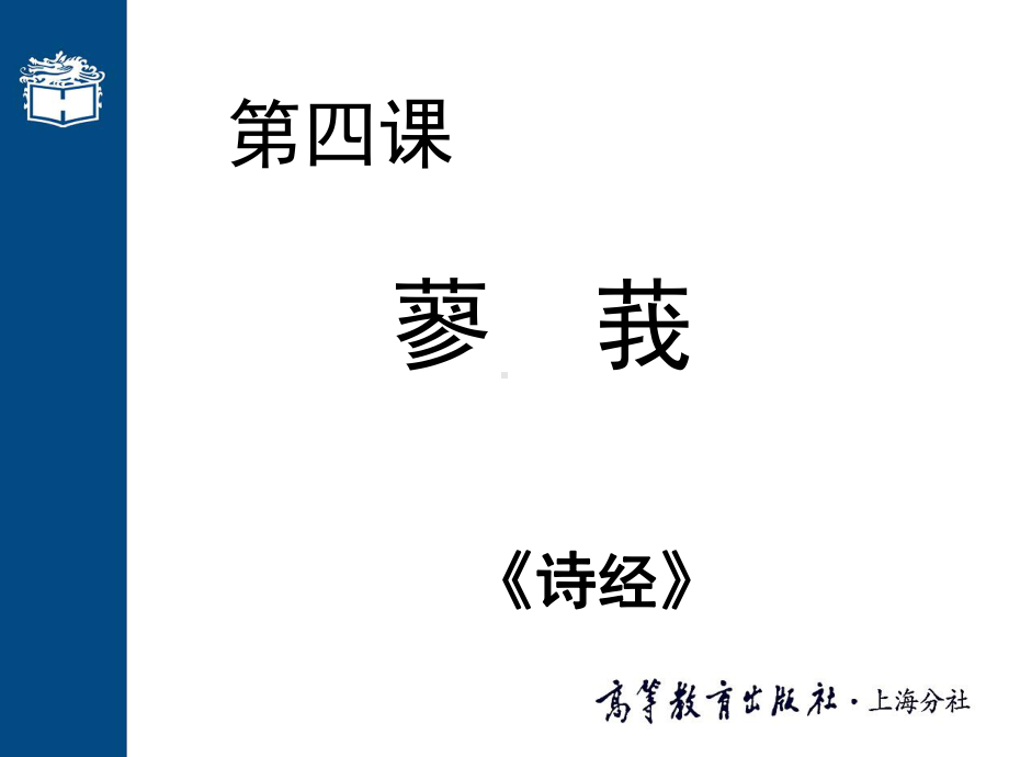 大学语文高职版pptppt课件-第四课-蓼莪-PPT精选.ppt_第1页