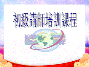 初级讲师培训课程完整ppt课件.ppt