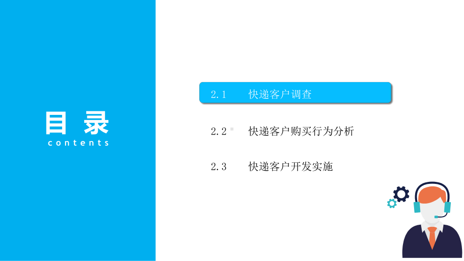 快递客户服务与营销-第二章-快递客户开发课件.pptx_第2页