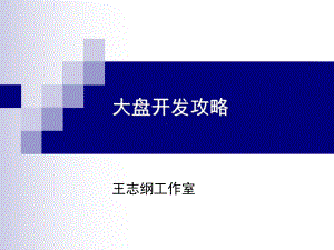 大盘开发攻略课件.ppt