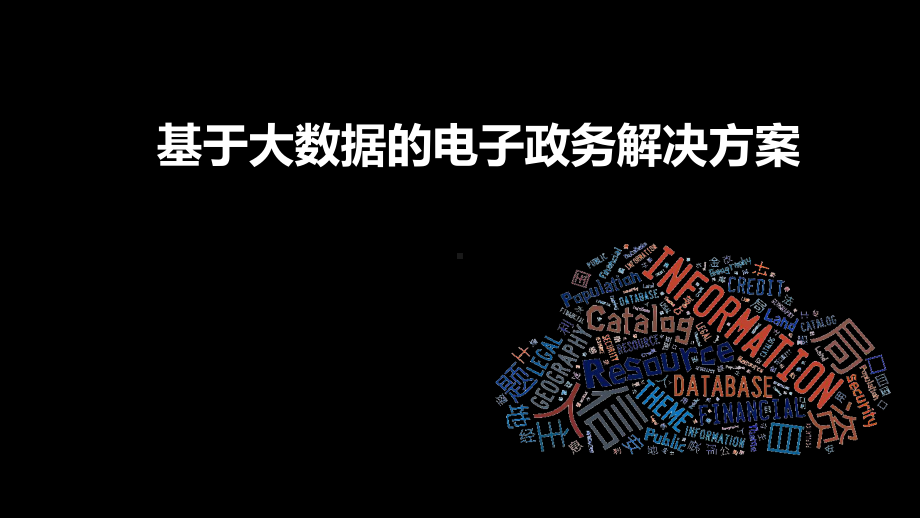 基于大数据的电子政务解决方案(电子政务大数据).pptx_第1页