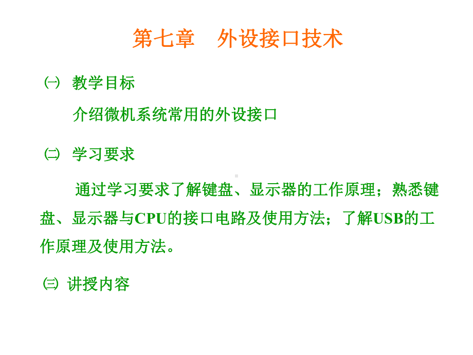 新编-外设接口技术-(2)-精品课件.ppt_第1页