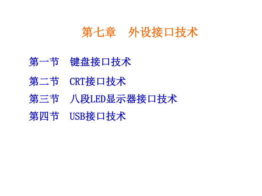 新编-外设接口技术-(2)-精品课件.ppt_第2页