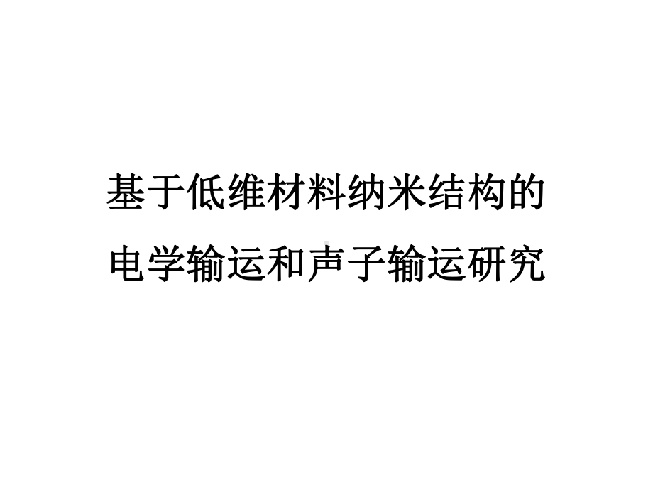 光学-基于低维材料纳米结构的-电学输运和声子输运研究课件.pptx_第1页