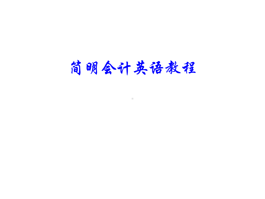 教学配套课件：简明会计英语教程.ppt_第1页