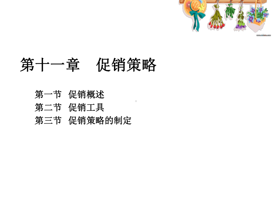 市场营销学第11章-促销策略课件.ppt_第1页