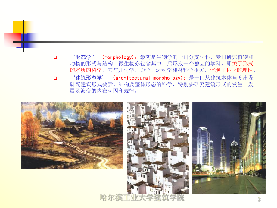 《建筑形态学概论》课件.ppt_第3页