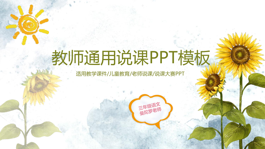 向日葵教师说课PPT模板.pptx_第1页