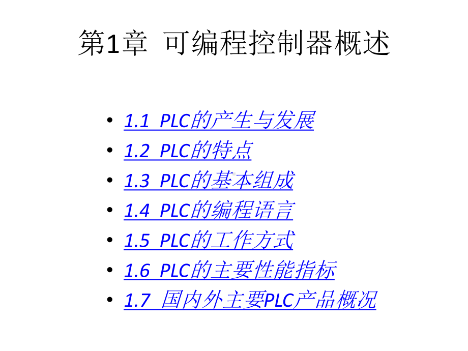 全书课件：可编程控制器原理及应用-宫淑贞.ppt_第2页