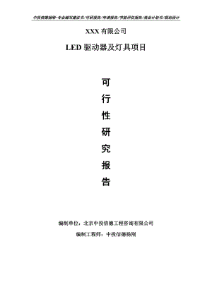 LED驱动器及灯具项目可行性研究报告申请建议书模板.doc